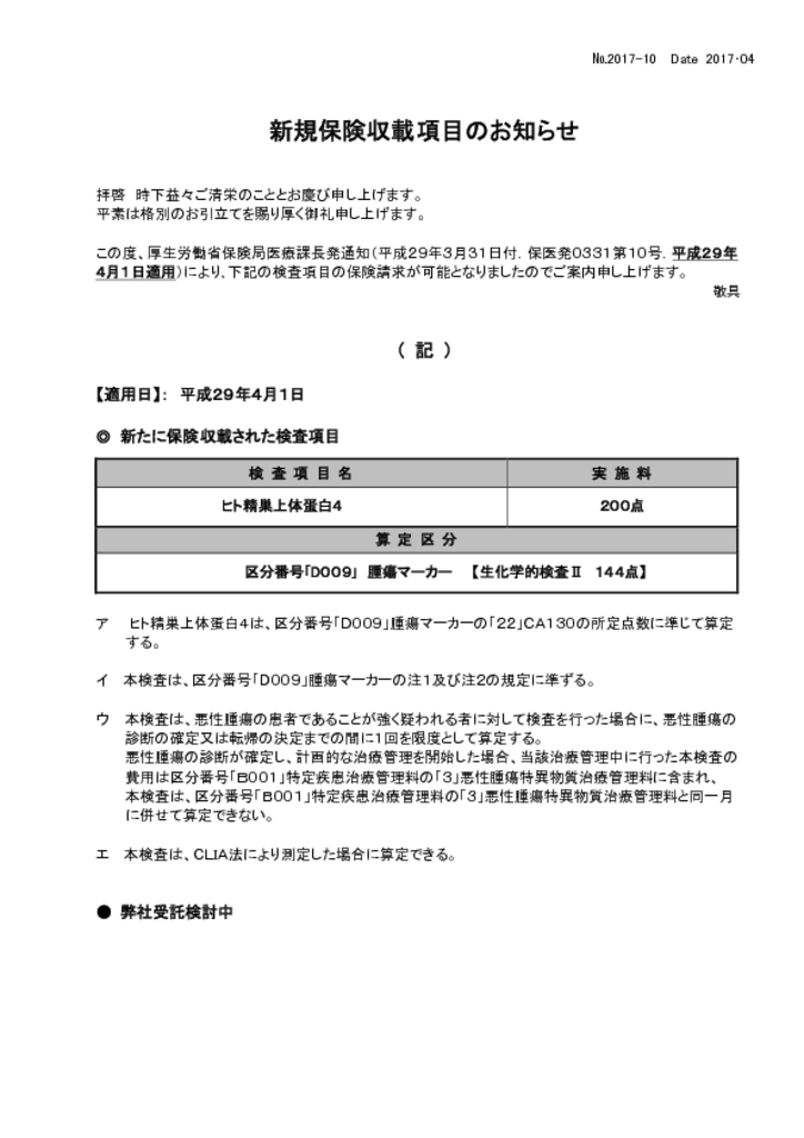 NO‐10新規保険適用案内(ヒト精巣上体蛋白４）のサムネイル