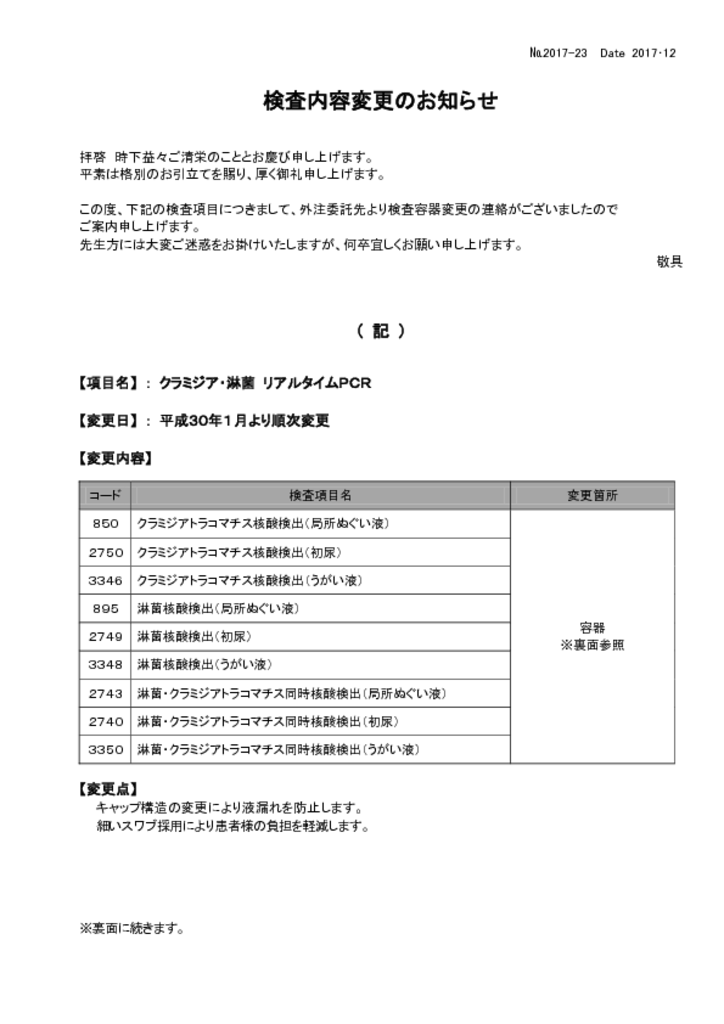 変更 850 クラミジアトラコマチス核酸検出 局所ぬぐい液 2750 クラミジアトラコマチス核酸検出 初尿 3346 クラミジアトラコマチス核酸検出 うがい液 895 淋菌核酸検出 局所ぬぐい液 2749 淋菌核酸検出 初尿 3348 淋菌核酸検出 うがい液