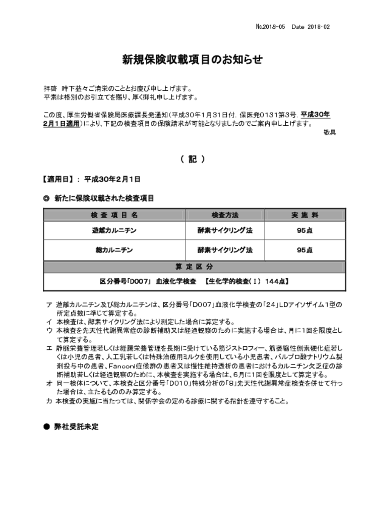 NO-05新規保険適用案内(ｶﾙﾆﾁﾝ)のサムネイル