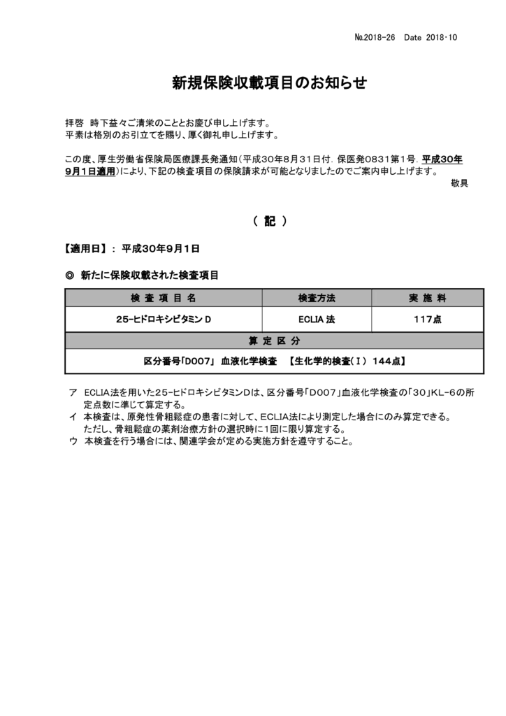 NO-26新規保険適用案内(25-ヒドロキシビタミンD)のサムネイル