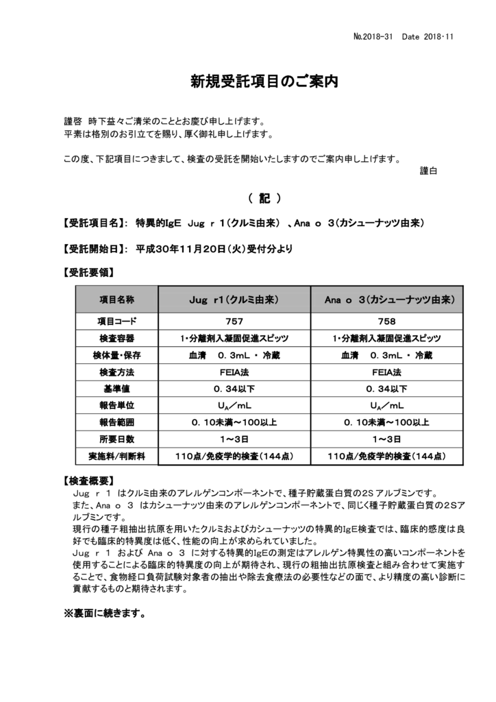 新規 特異的ｉｇｅ ｊｕｇ ｒ １ クルミ由来 Ana ｏ ３ カシューナッツ由来 久留米臨床検査センターホームページ