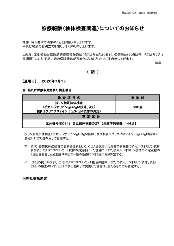 NO-22新規保険適用案内(抗リン脂質抗体検査)のサムネイル