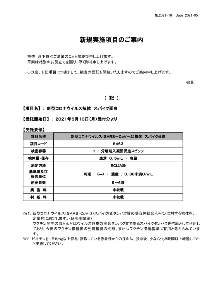 新規 新型コロナウイルス抗体 スパイク蛋白 久留米臨床検査センターホームページ