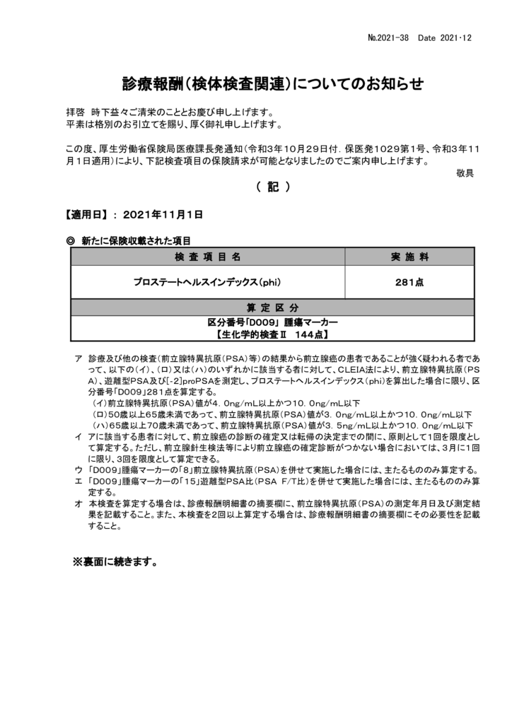 NO-38新規保険適用案内（minor BCR-ABL mRNA 他）のサムネイル