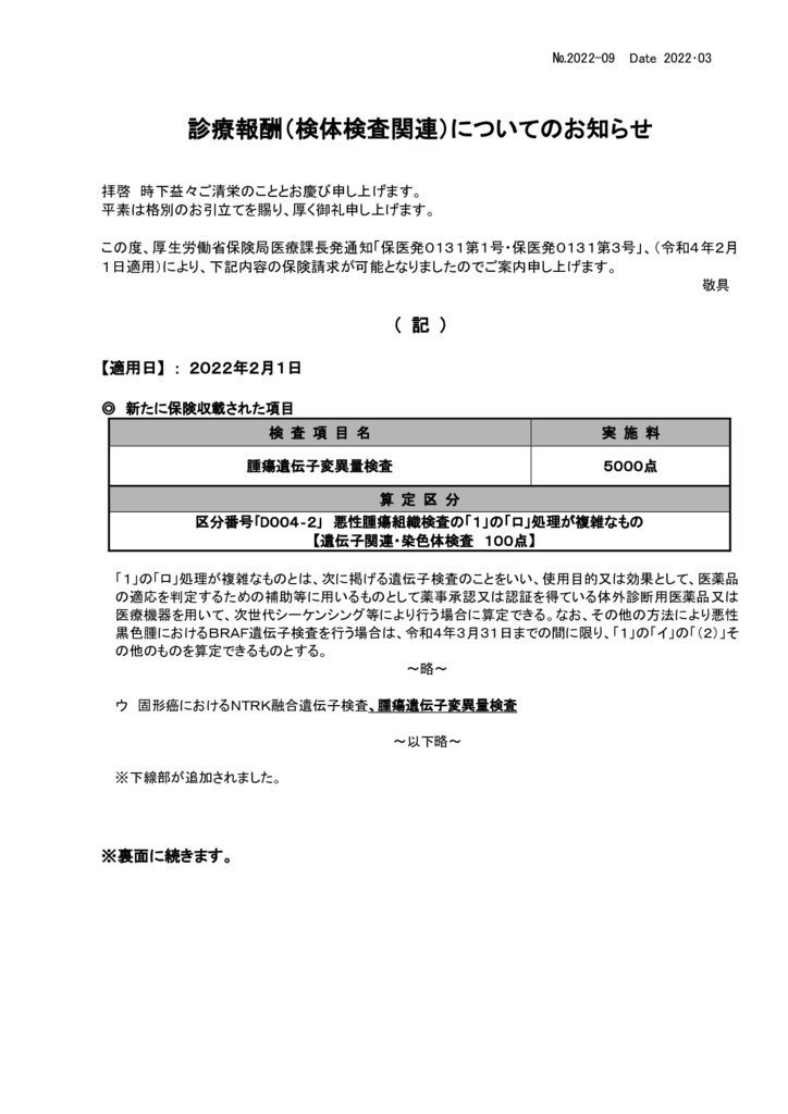 NO-09新規保険適用案内(腫瘍遺伝子変異量検査)のサムネイル