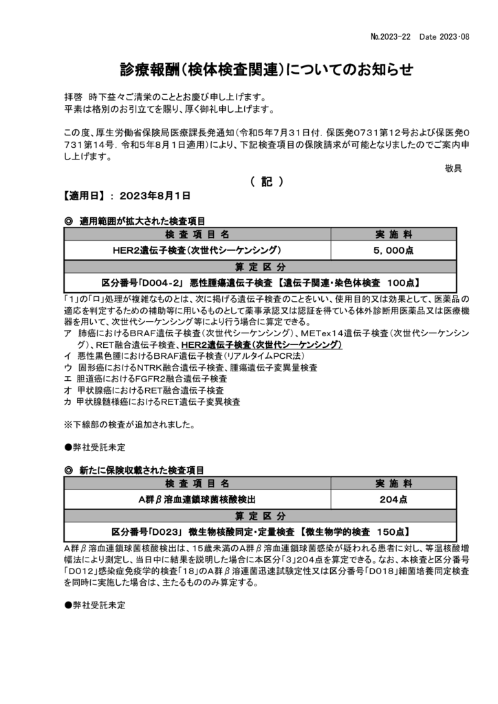 NO-22新規保険適用案内(HER２遺伝子検査 他)のサムネイル