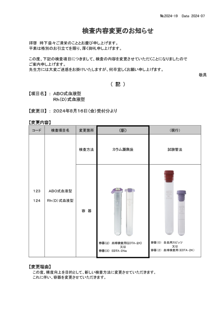 NO-19検査内容変更案内(ABO・Rh式血液型)のサムネイル