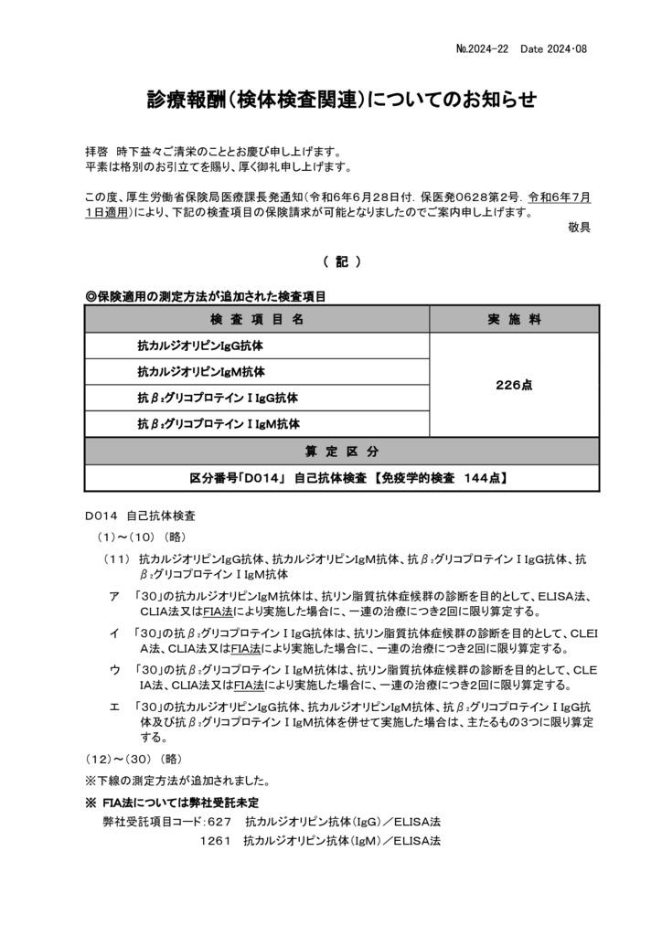 NO-22診療報酬案内(抗カルジオリピン抗体)のサムネイル