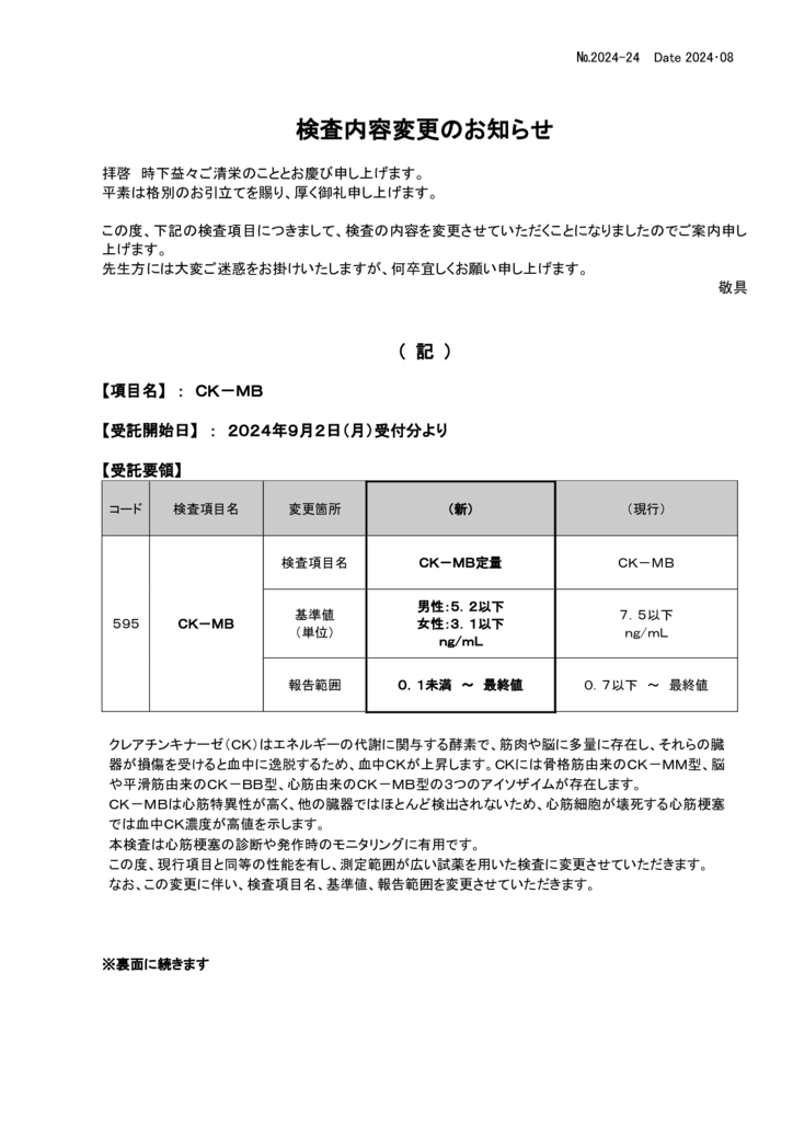 NO-24検査内容変更案内(CK-MB)のサムネイル