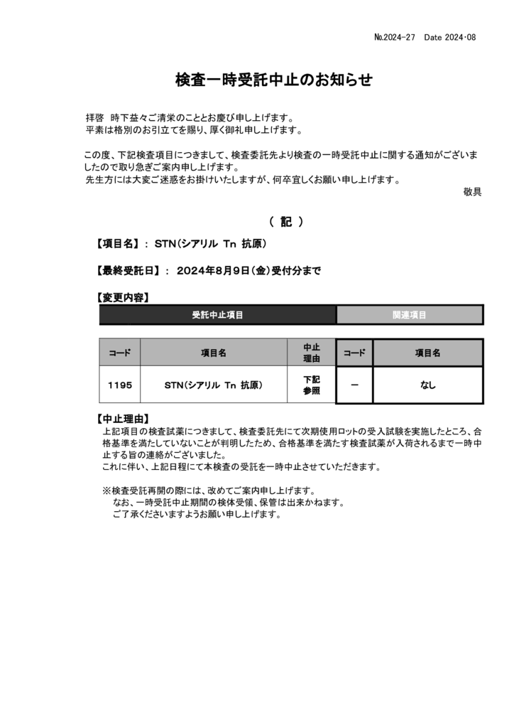 NO-27検査一時受託中止案内(STN)のサムネイル