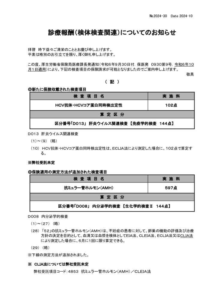 NO-30診療報酬案内(HCV抗体・HCVコア蛋白同時検出定性)のサムネイル