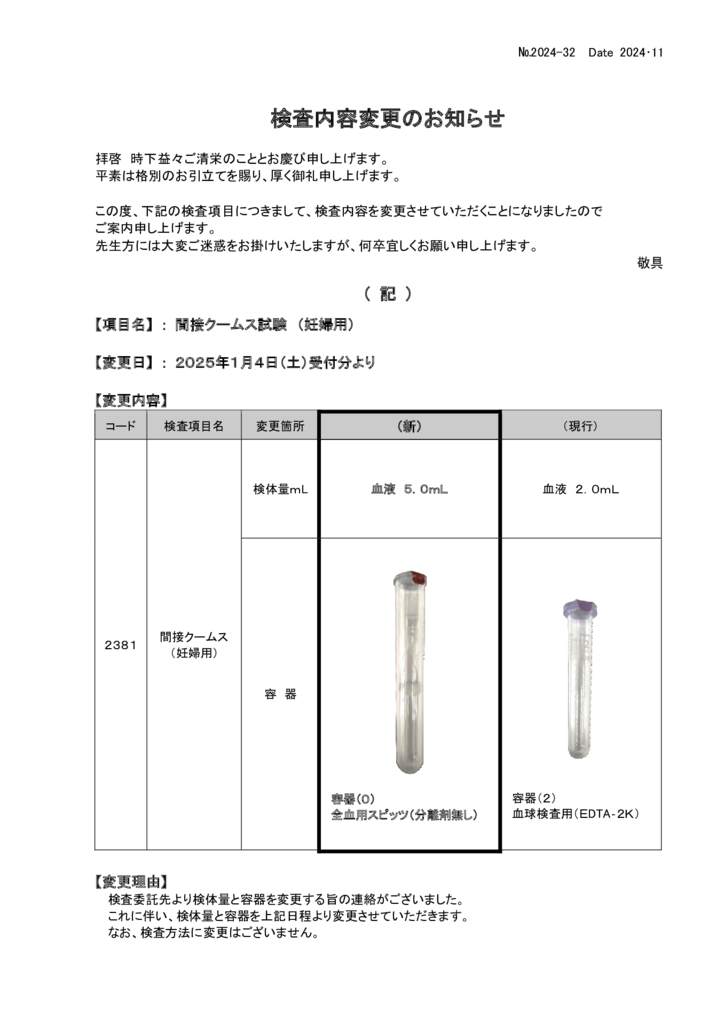 NO-32検査内容変更案内(間接クームス)のサムネイル