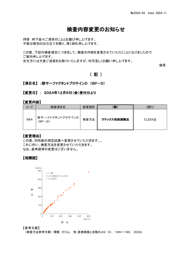 NO-34検査内容変更案内(SP-D)のサムネイル