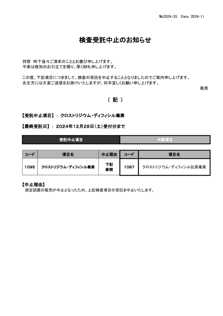 NO-35検査中止案内(クロストリジウム・ディフィシル毒素)のサムネイル