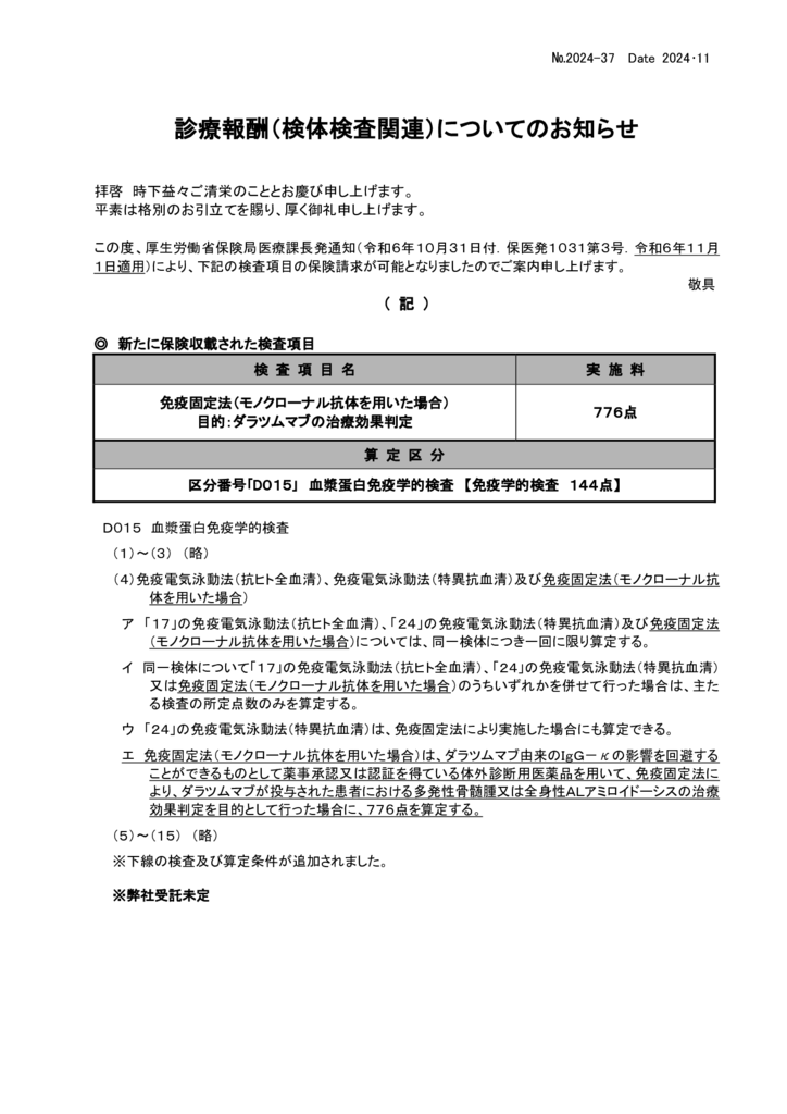 NO-37診療報酬案内(免疫固定法)のサムネイル