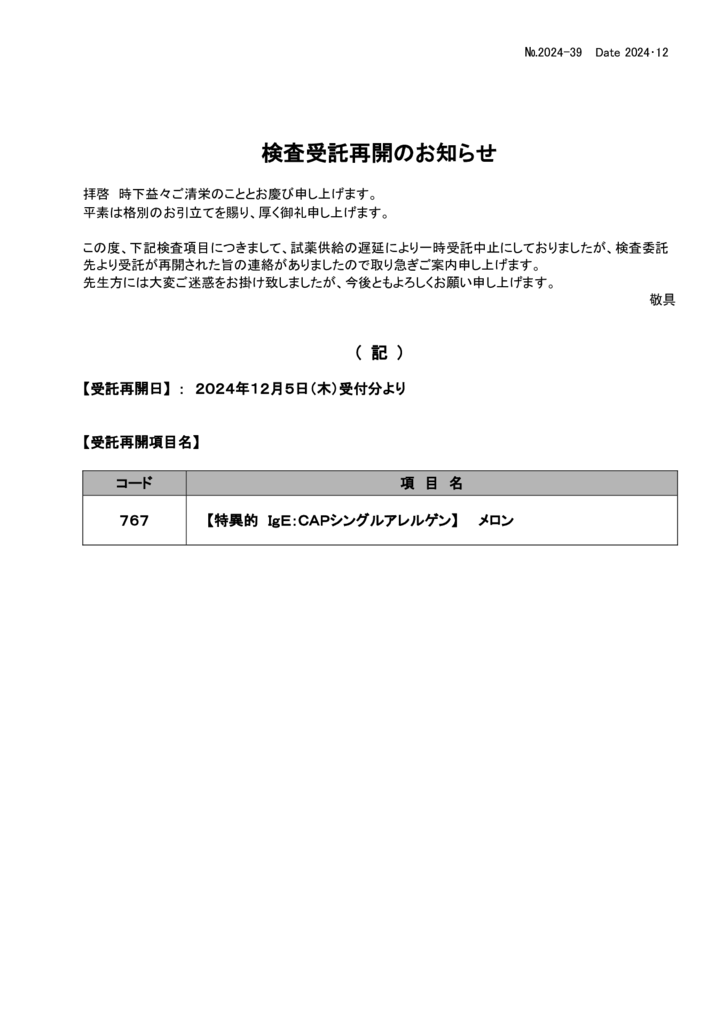 NO-39検査受託再開(メロン)のサムネイル