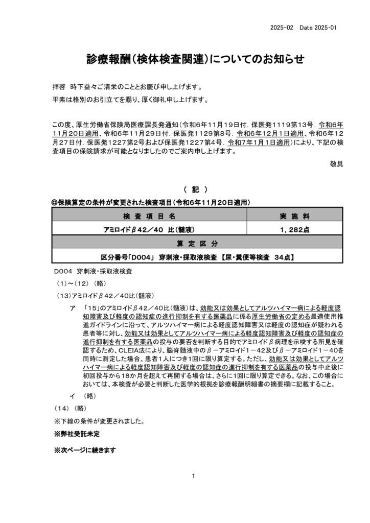 NO-02診療報酬案内(アミロイドβ42 40（髄液）)のサムネイル