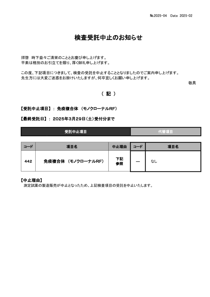 NO-04検査中止案内（免疫複合体・モノクローナルRF)のサムネイル