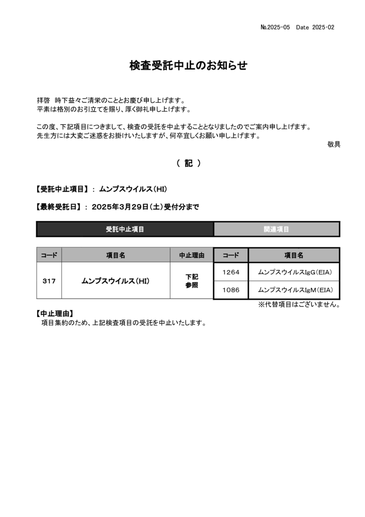 NO-05検査中止案内（ムンプスウイルスHI)のサムネイル