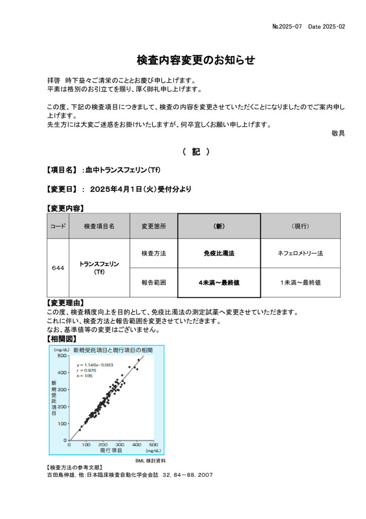 NO-07検査内容変更案内(トランスフェリン)のサムネイル