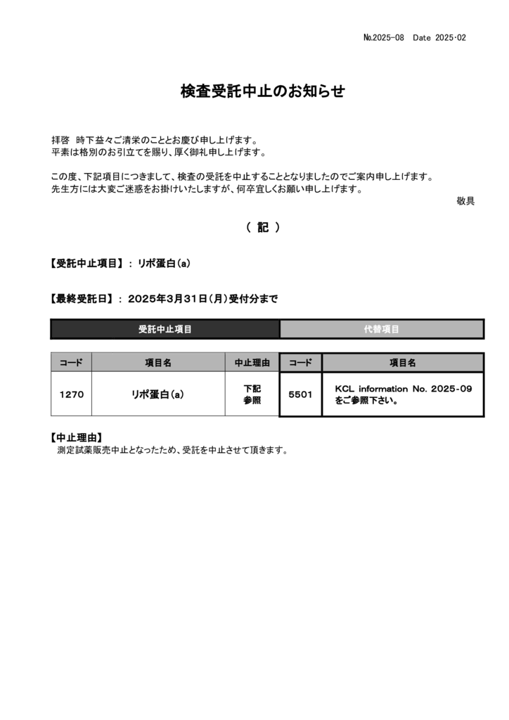 NO-08検査中止案内(リポ蛋白（a））のサムネイル