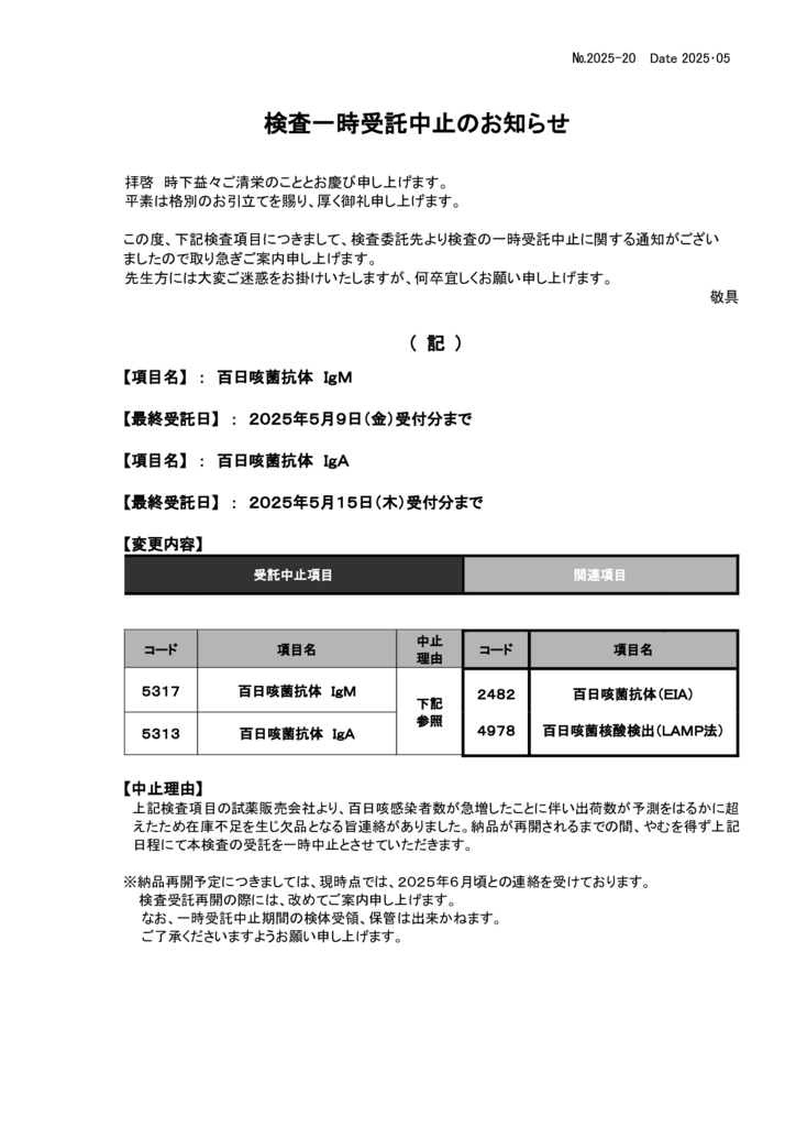 NO-20検査一時受託中止案内(百日咳抗体)のサムネイル