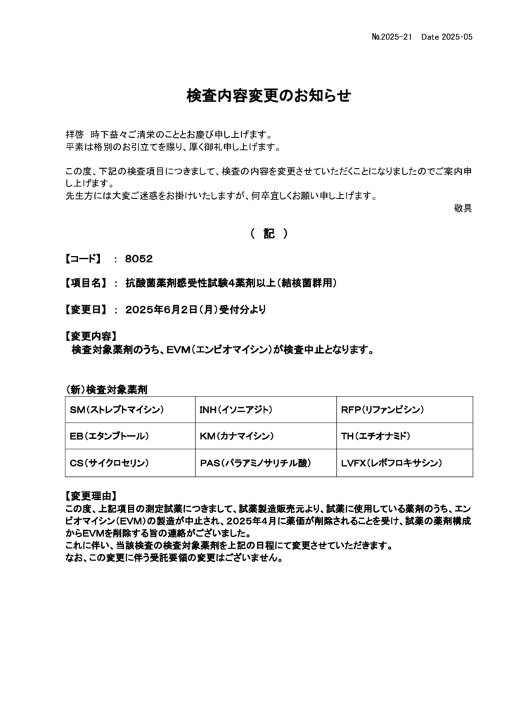NO-21検査内容変更案内(抗酸菌薬剤感受性試験4薬剤以上)のサムネイル