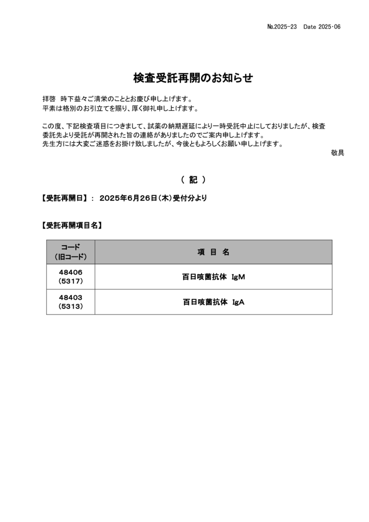 NO-23検査受託再開(百日咳抗体)のサムネイル