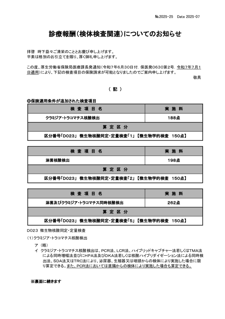 NO-25診療報酬案内(クラミジア)のサムネイル