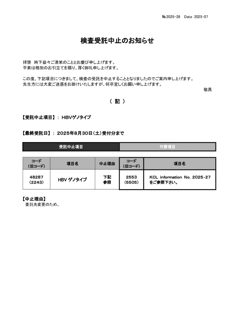 NO-26検査中止案内(HBVゲノタイプ）のサムネイル