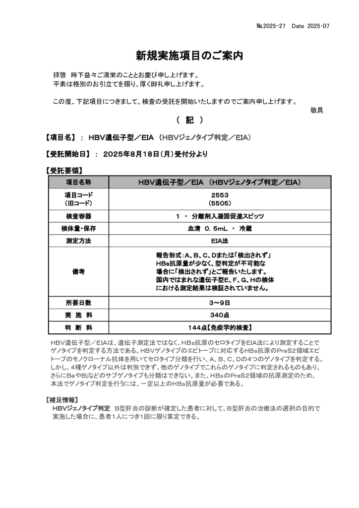 NO-27新規実施項目(HBV遺伝子型)のサムネイル