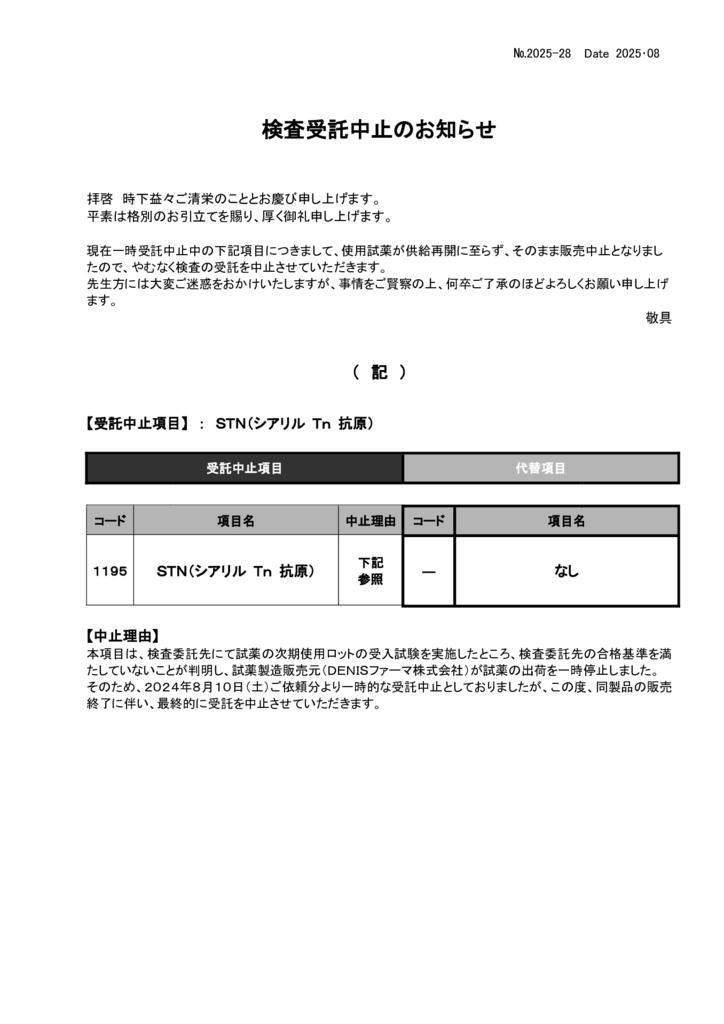 NO-28検査中止案内(STN）のサムネイル