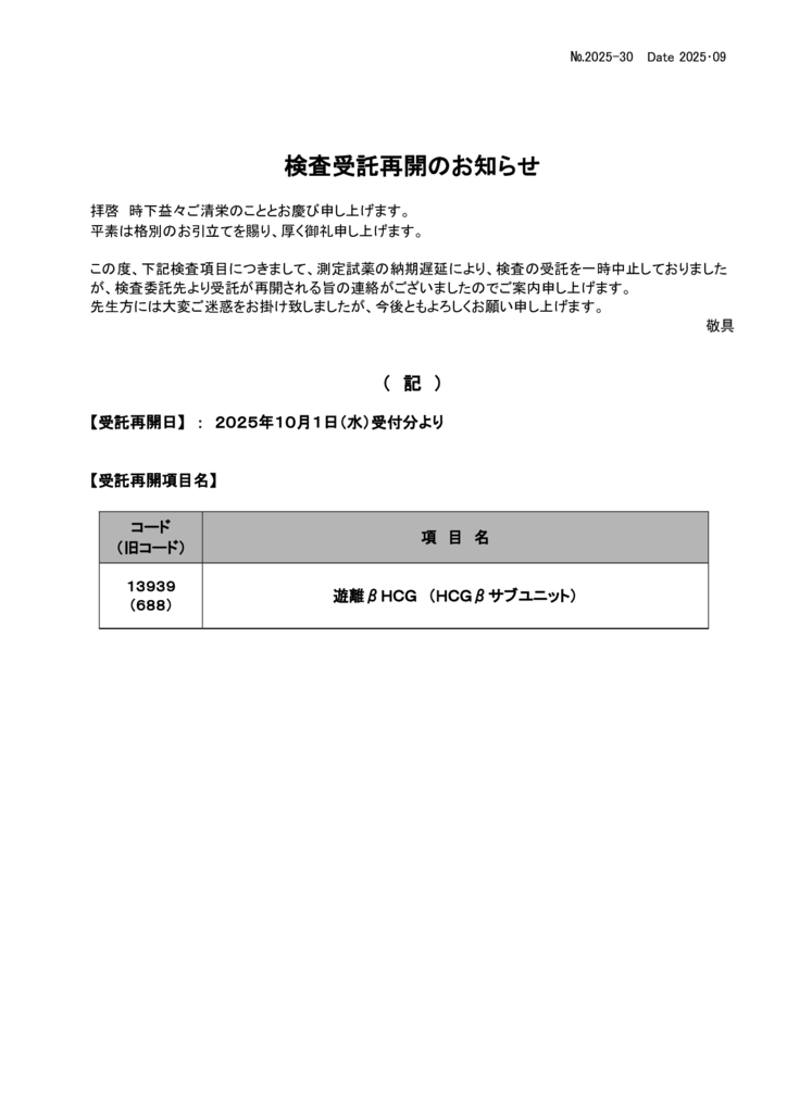NO-30検査受託再開(遊離βＨＣＧ)のサムネイル