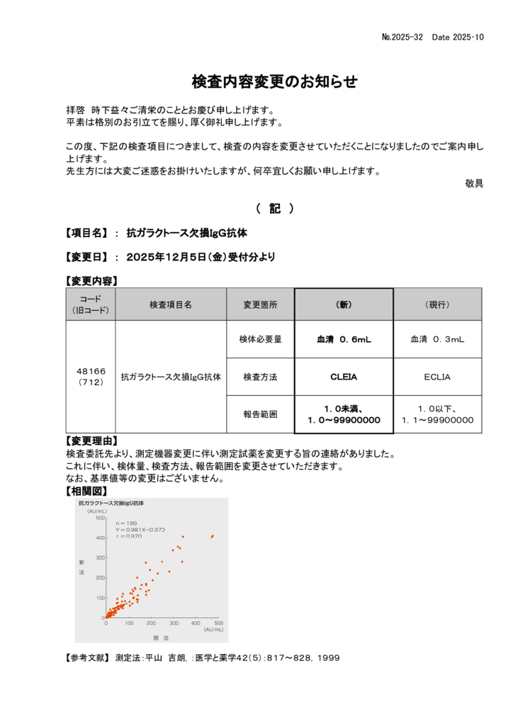 NO-32検査内容変更案内(抗ガラクトース欠損ＩｇＧ)のサムネイル
