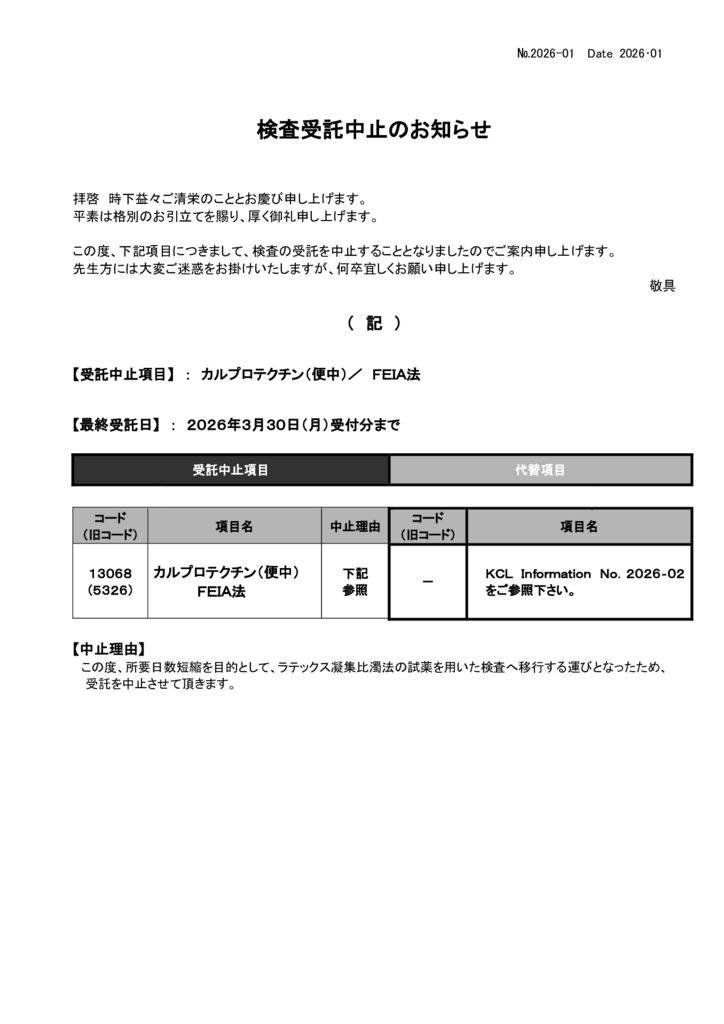 NO-01検査中止案内(便中カルプロテクチンFEIA）のサムネイル