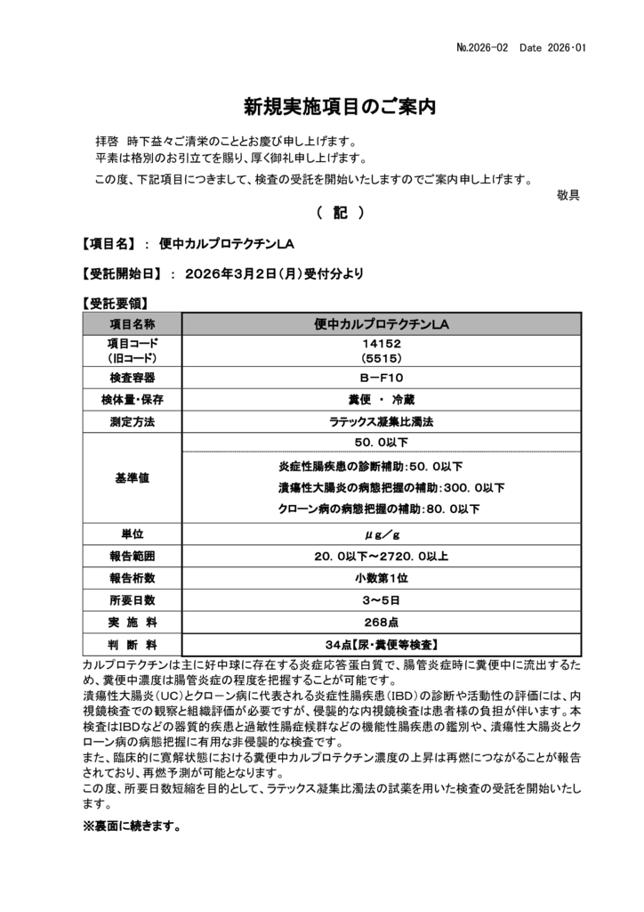 NO-02新規実施項目(便中カルプロテクチンLA)のサムネイル