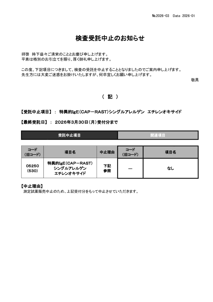 NO-3検査中止案内(エチレンオキサイド）のサムネイル