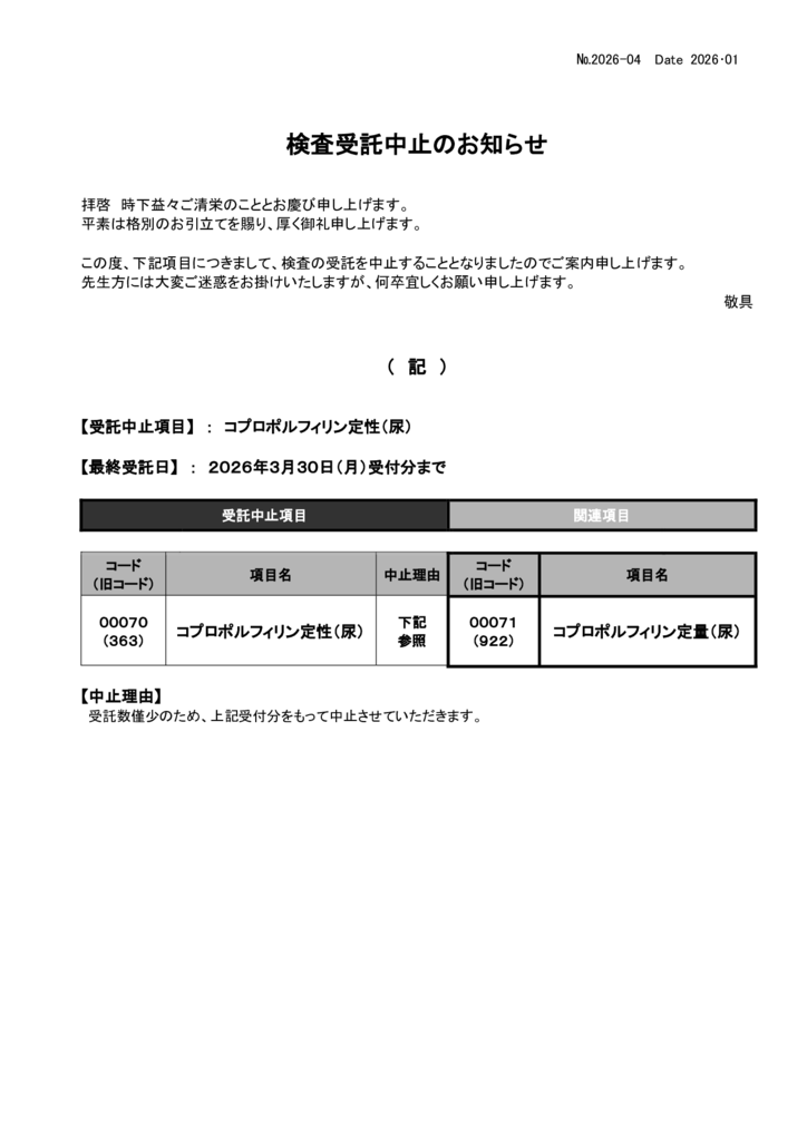 NO-4検査中止案内(尿中コプロポルフィリン）のサムネイル