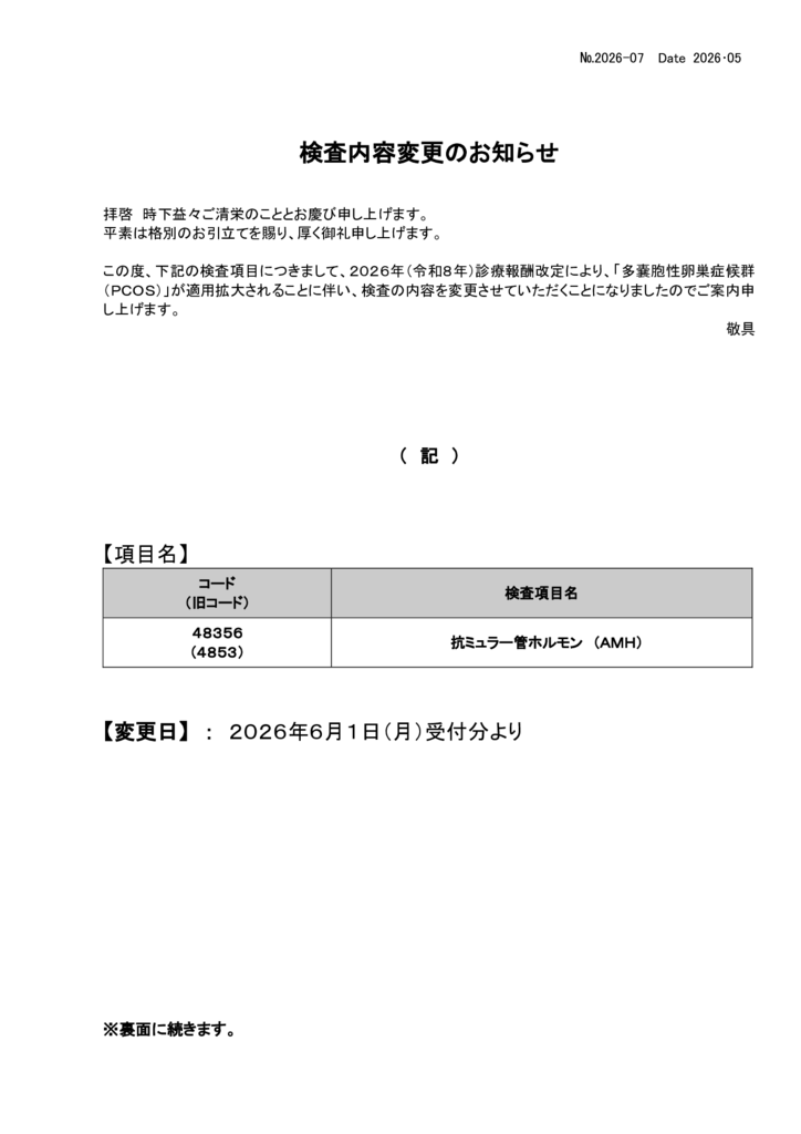 NO-7検査内容変更案内(抗ミュラー管ホルモン)のサムネイル