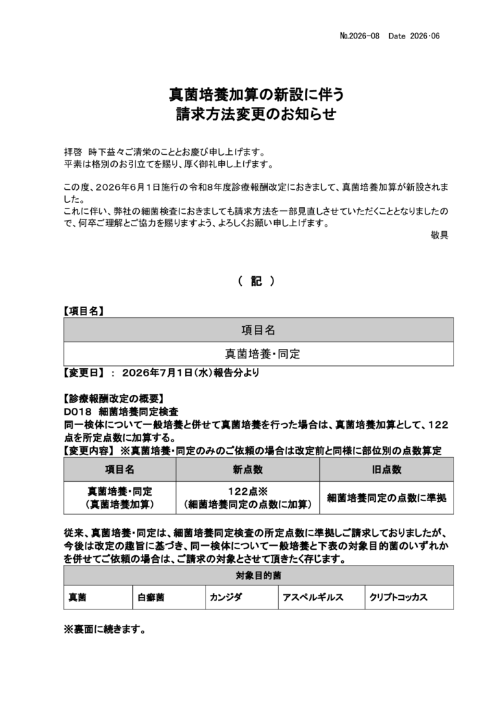 NO8-真菌培養加算の新設に伴う請求方法変更のお知らせのサムネイル