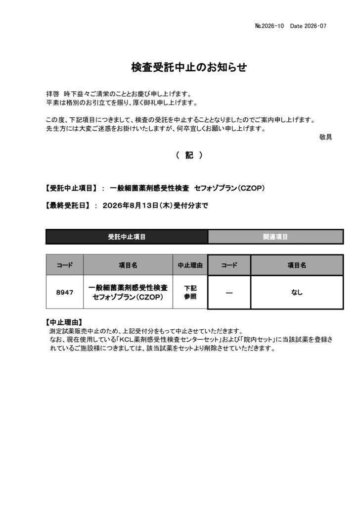 NO-10検査受託中止案内(一般細菌感受性検査セフォゾプラン)のサムネイル