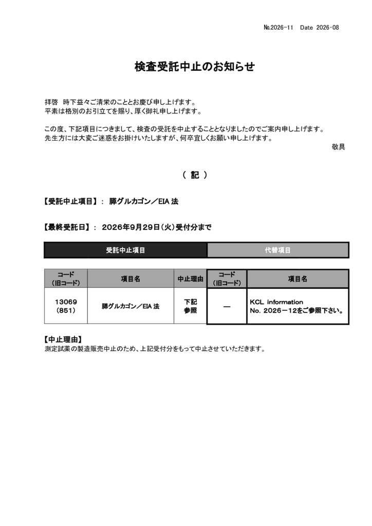 NO-11検査中止案内(膵グルカゴンEIA）のサムネイル
