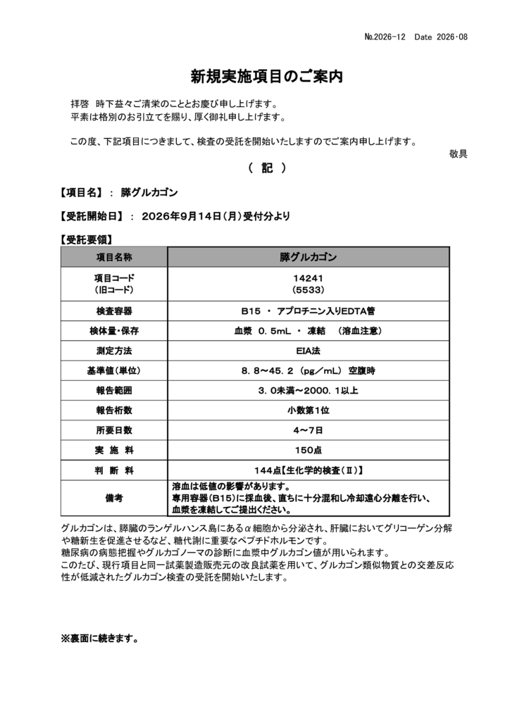 NO-12新規実施項目(膵グルカゴン)のサムネイル