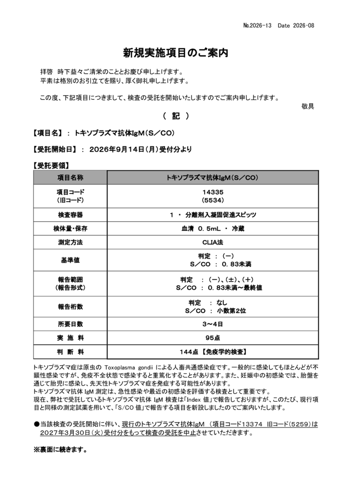 NO-13新規実施項目(トキソプラズマIgM（S／CO))のサムネイル
