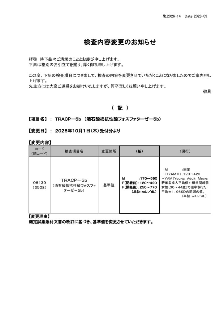 NO-14検査内容変更案内(TRAC-5b)のサムネイル