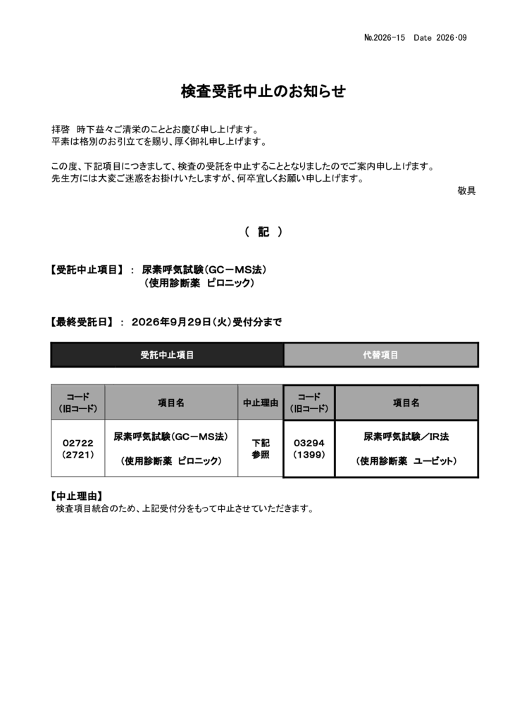 NO-15検査中止案内(UBT ピロニック）のサムネイル