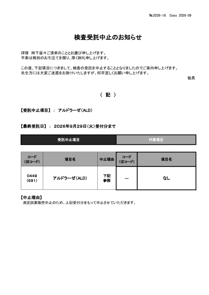NO-16検査中止案内(アルドラーゼ）のサムネイル